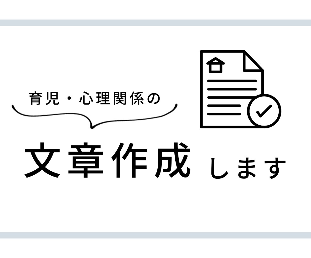 子育て関係や心理関係の文章作成をします 三兄弟現役ママのリアルな声、豊富な知識を利用しませんか？ イメージ1