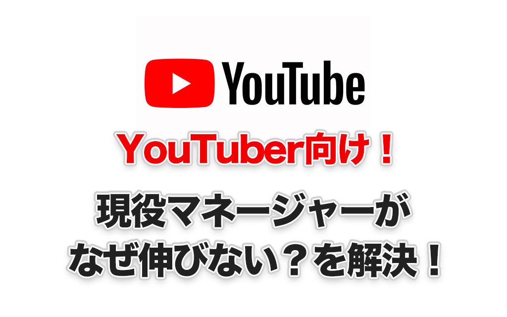なぜ伸びない？YouTuber向け問題を解決します 現役YouTuberマネージャーが対応します イメージ1