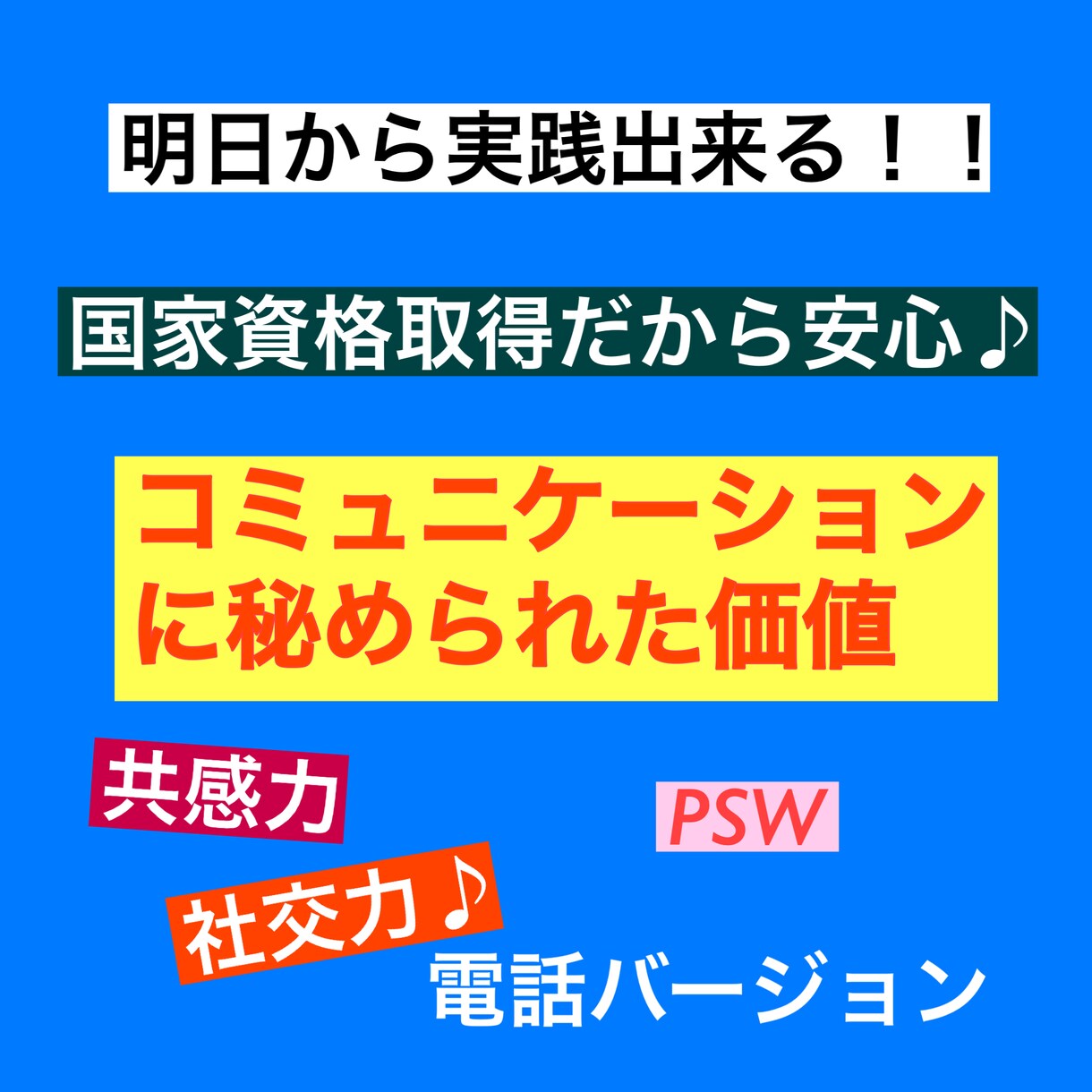 コミュ力の魔法♪他者に親近感を与えます 聴く専門職によるコミュ力講座#学んで得するテクニック集 イメージ1