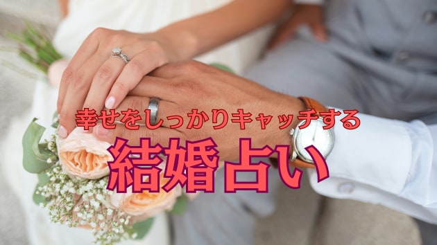 このまま結婚していい？2人の運命を鑑定します 運命か否か数秘術とタロットカードでしっかり鑑定！ イメージ1