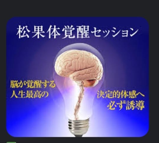 松果体を強化★活性化＋覚醒★します ★現実面で強い★悩み解決＆強力覚醒★ イメージ2