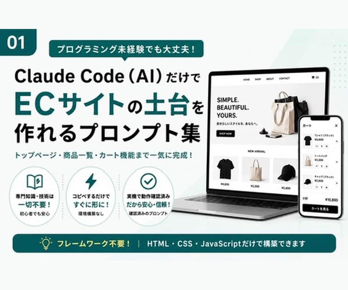 Claude CodeでEC構築プロンプト渡します 非エンジニアが実際に作った実証済みプロンプト イメージ1