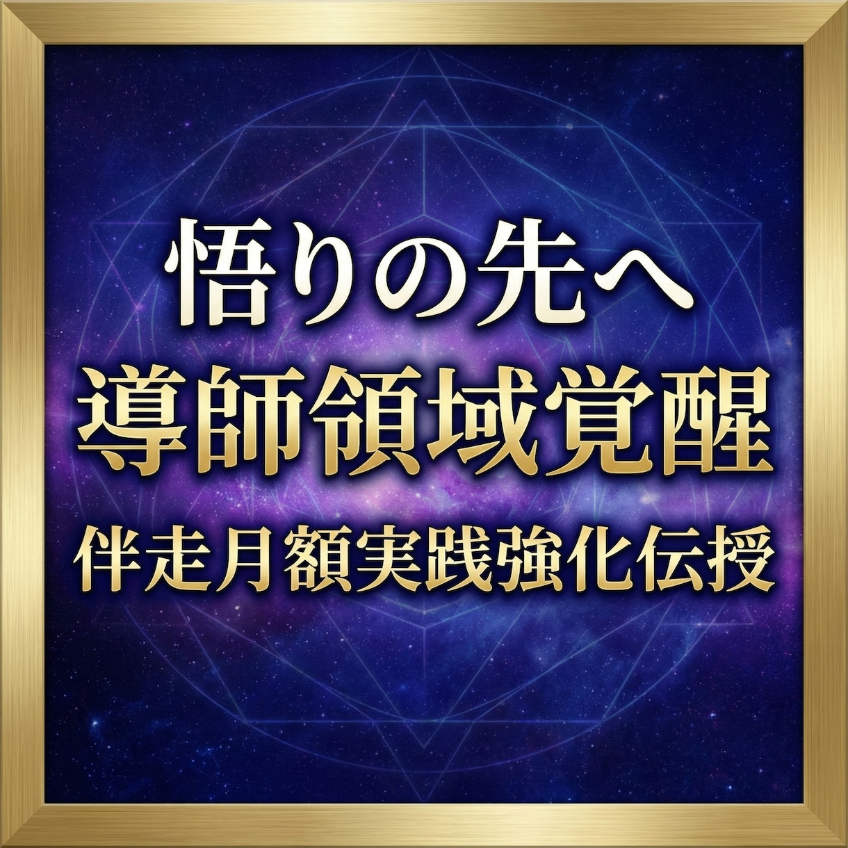 悟りの先へ導師領域覚醒伴走月額実践強化伝授します 悟りの次元を安定化し導師として在る力を日常に定着 イメージ2
