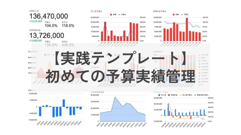 実践型！初めての予算実績管理テンプレート提供します まずはこれから経営管理スプレッドシートテンプレ！ イメージ1