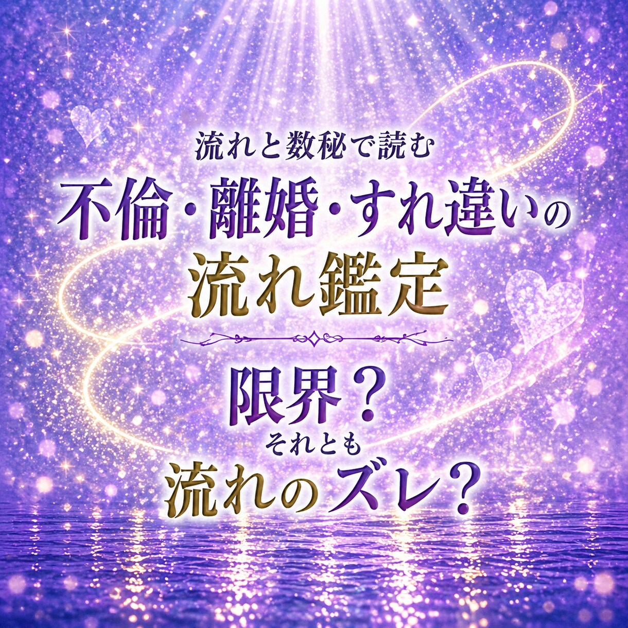 夫婦の不倫・離婚・すれ違いを視ます 【期間限定価格】同じ痛みを知るから、視えるものがある イメージ1
