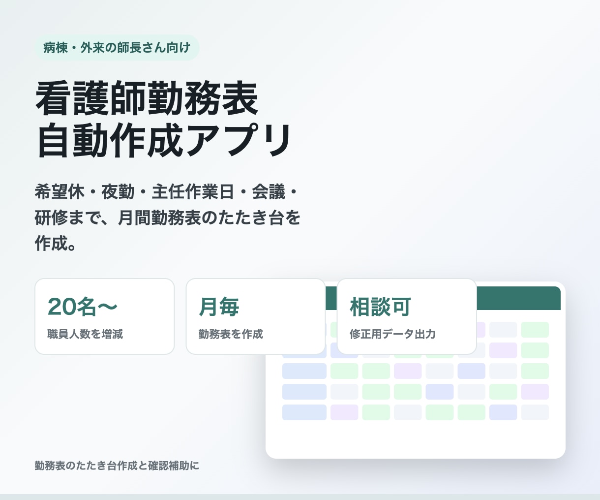 看護師勤務表作成アプリを提供します 希望休・夜勤まで月間勤務表を効率化 イメージ1