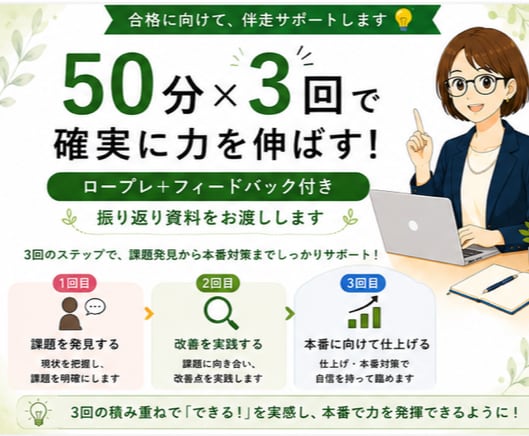 ３回パック｜キャリコン国家資格 ロープレ対策します 50分×３回｜課題を発見→改善を実施→本番へ自信につなげる イメージ1