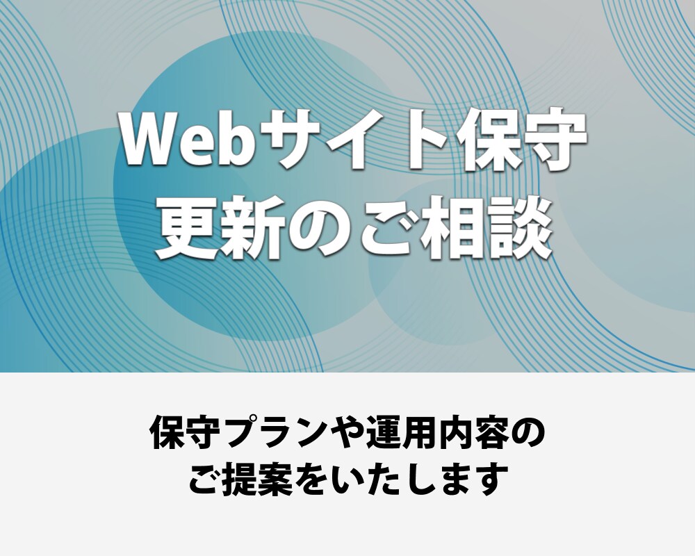 Webサイト保守・更新のご相談、ヒアリングをします 【スピカ舎制作サイト限定対応】 イメージ1
