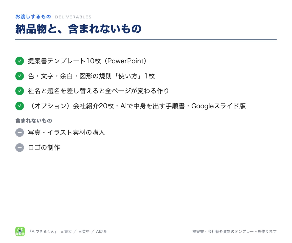 提案書・会社紹介資料のテンプレートを作ります 色・文字・余白の規則つき。PowerPointで直せる型 イメージ6