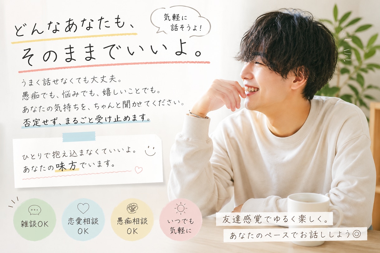気軽に話せる話し相手になります ⭐︎友達感覚でゆるく楽しくお話しできます⭐︎ イメージ1
