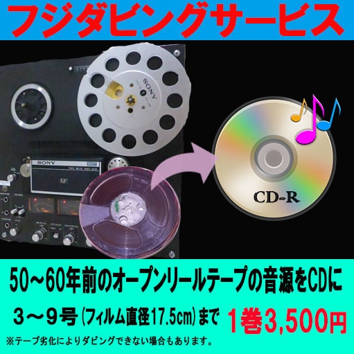 オープンリール テープの音源をCDへダビングします 元テープ1巻分（ダビング枚数1）の価格です イメージ1