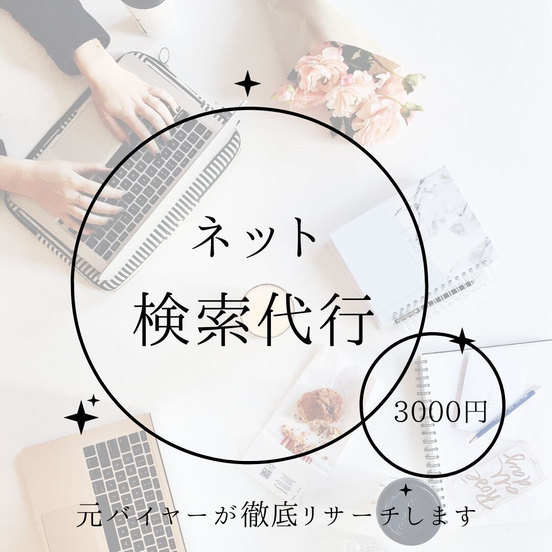 検索代行　元バイヤーが徹底リサーチします あなたの右腕に。デスクトップリサーチ（URL・SNS情報収集 イメージ1