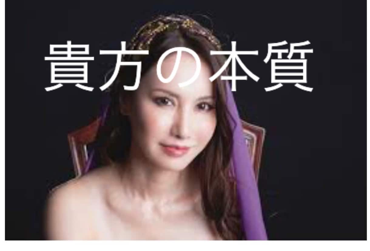 歩み、運命の本質占います やっぱりそうか！本質を知り人生を有利に転換しましょ！ イメージ1
