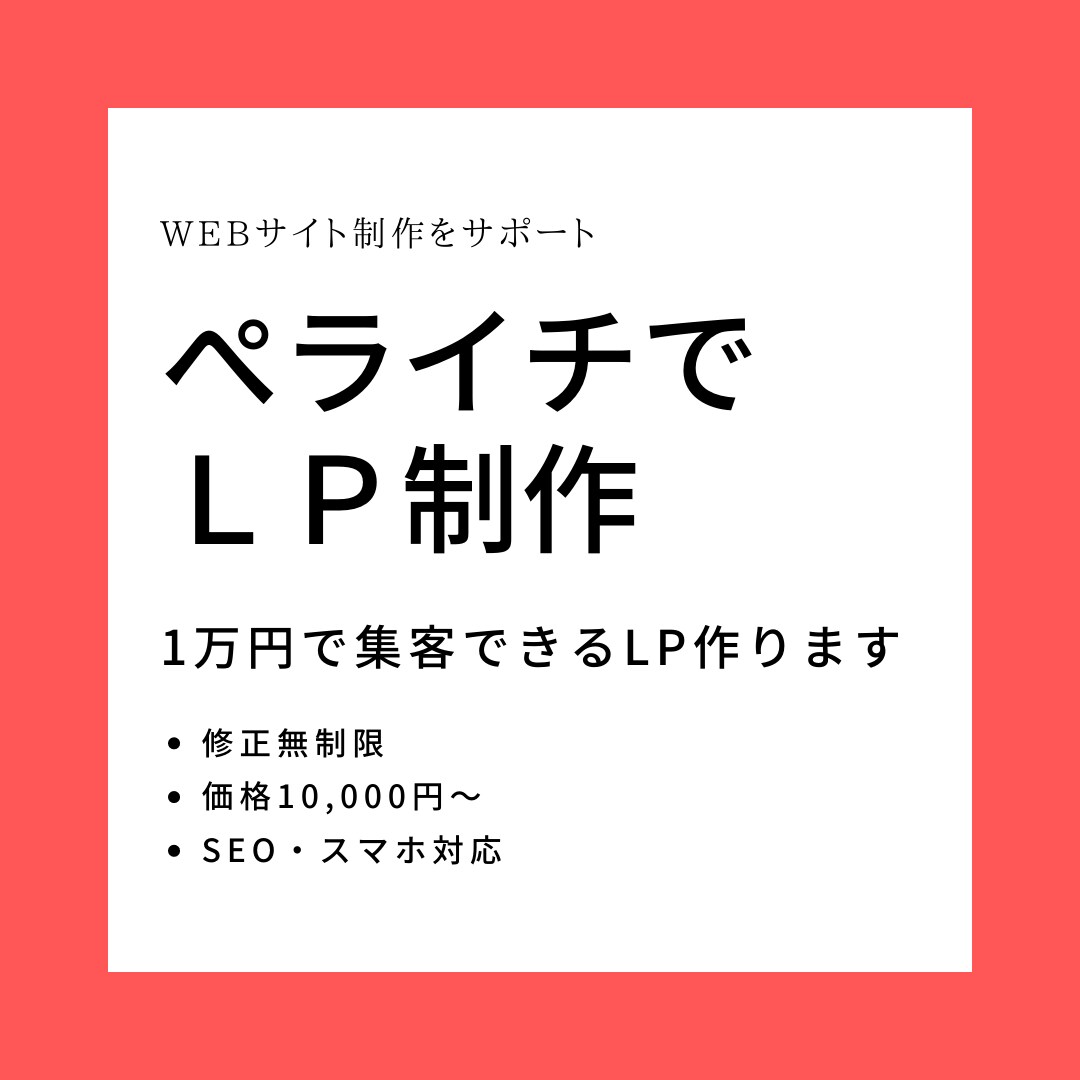 ペライチでLPサイトを制作します 格安で集客できるLPを作りたい方におすすめ！ イメージ1