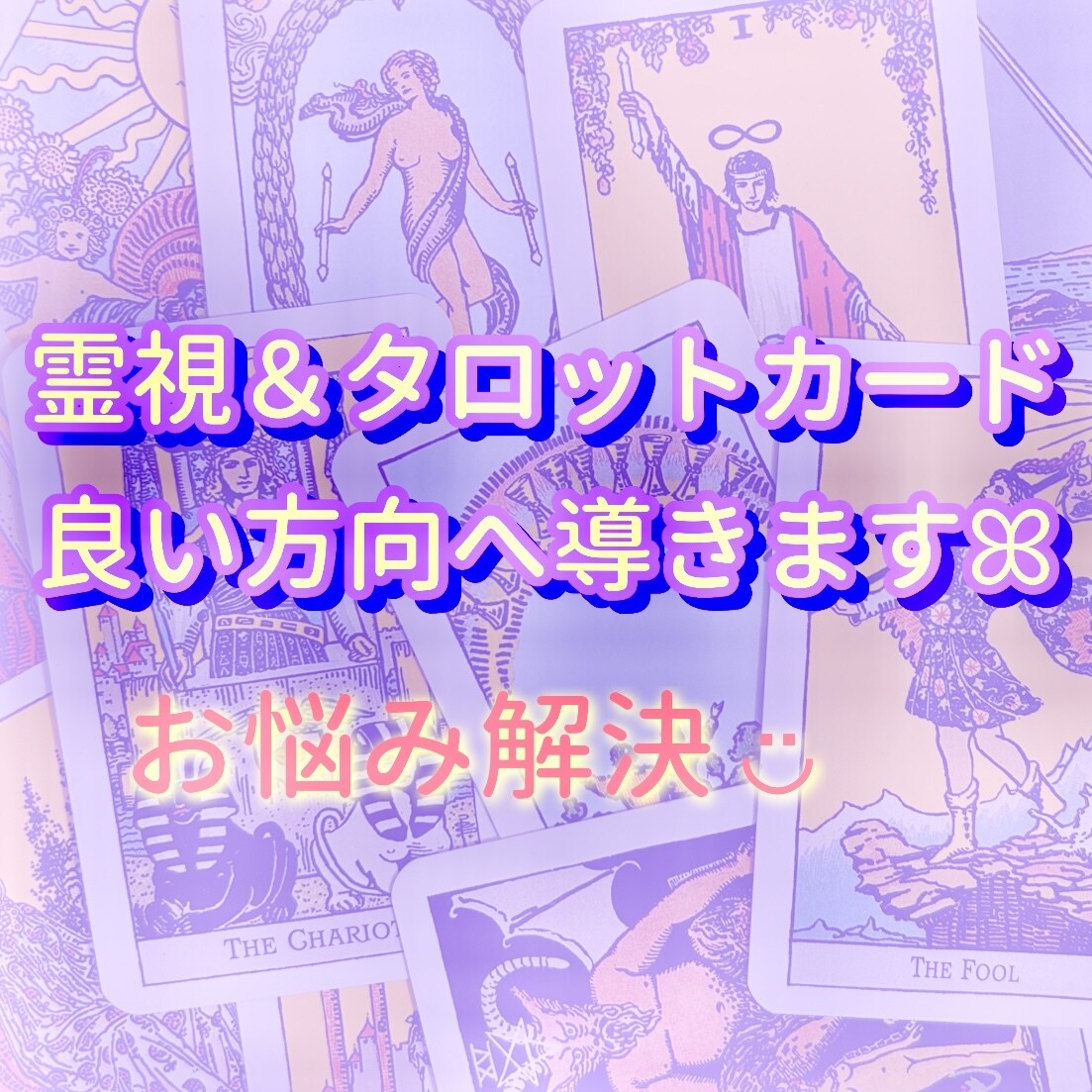 霊視＆タロットで、良い方向へ進むお手伝いをします 霊視とタロットで潜在意識を視て､お悩みへアドバイスします！ イメージ1