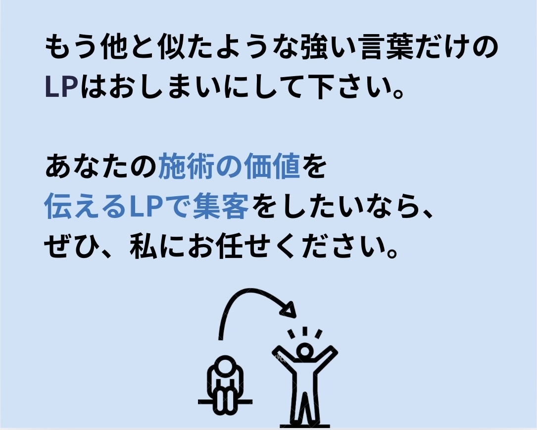 お手頃価格で整骨院の集客LPを執筆します 現役PTがあなたの整骨院の強みと価値を患者さんに届けます イメージ8