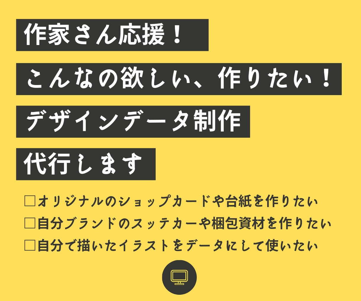 作家さんのお困りを解決するデータ作成代行します ハンドメイドの元イベント実行委員がお悩み解決のお手伝い イメージ1