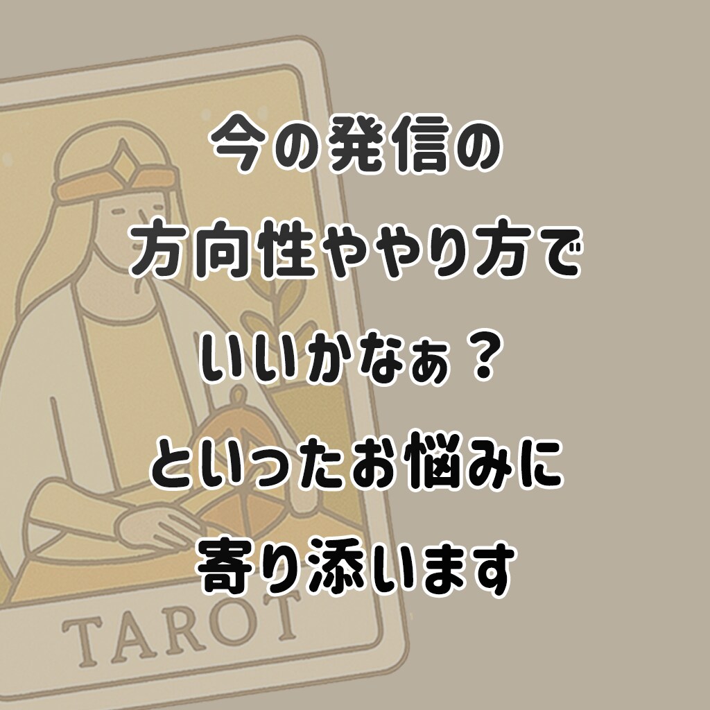 発信に迷ったあなたへ。タロットで導く発信提案します あなたの想いや方向性を明確にし具体的な提案までします♪ イメージ4