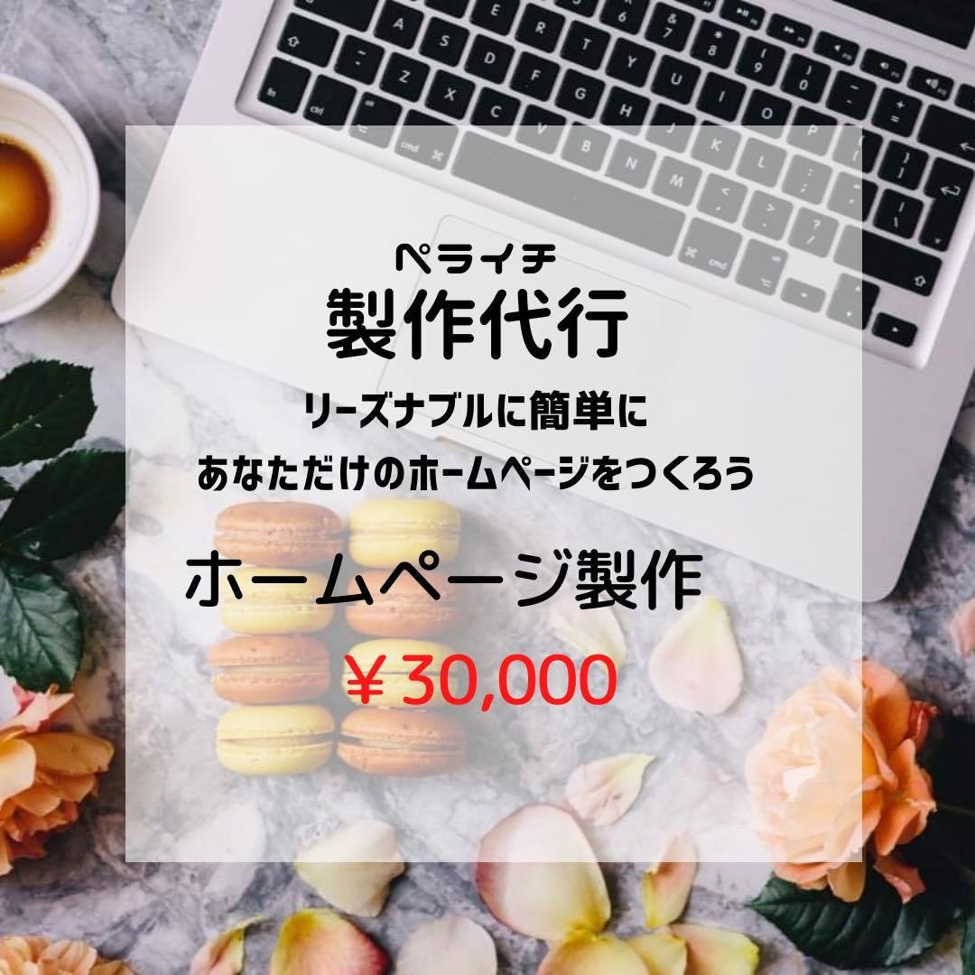 ペライチのホームページ製作代行します ミニマムホームページを美しく格安で作成したい方に！ イメージ1