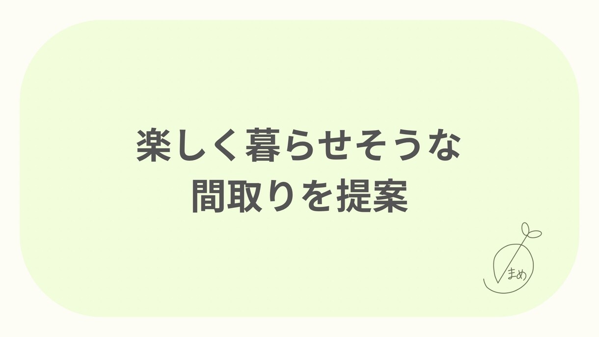暮らしをデザイン！快適間取りプランニングします ご家族の夢を形にする、最適な間取りをデザイン。 イメージ6