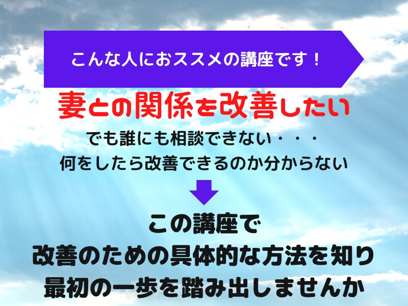 夫婦関係に悩む夫が２ヶ月で改善する方法、教えます 夫専門の夫婦関係改善コンサル。夫の成長をサポートします！ イメージ3