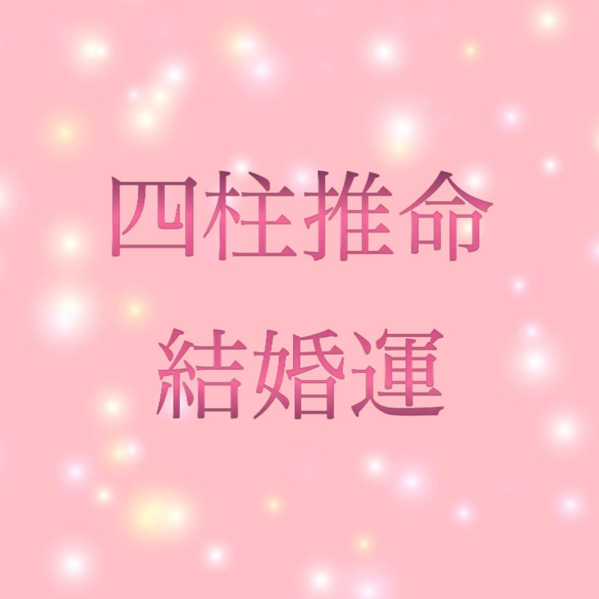 24時以内に四柱推命にて恋愛、結婚運を占います 出会い、婚期、特徴、職業、外見、年齢、子供運を占います。