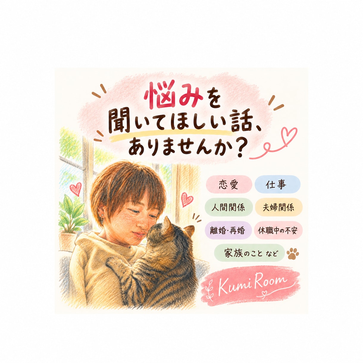 50代女性があなたのモヤモヤを優しく聞きます 人生いろいろ経験した50代だからこそ、寄り添えます。 イメージ1