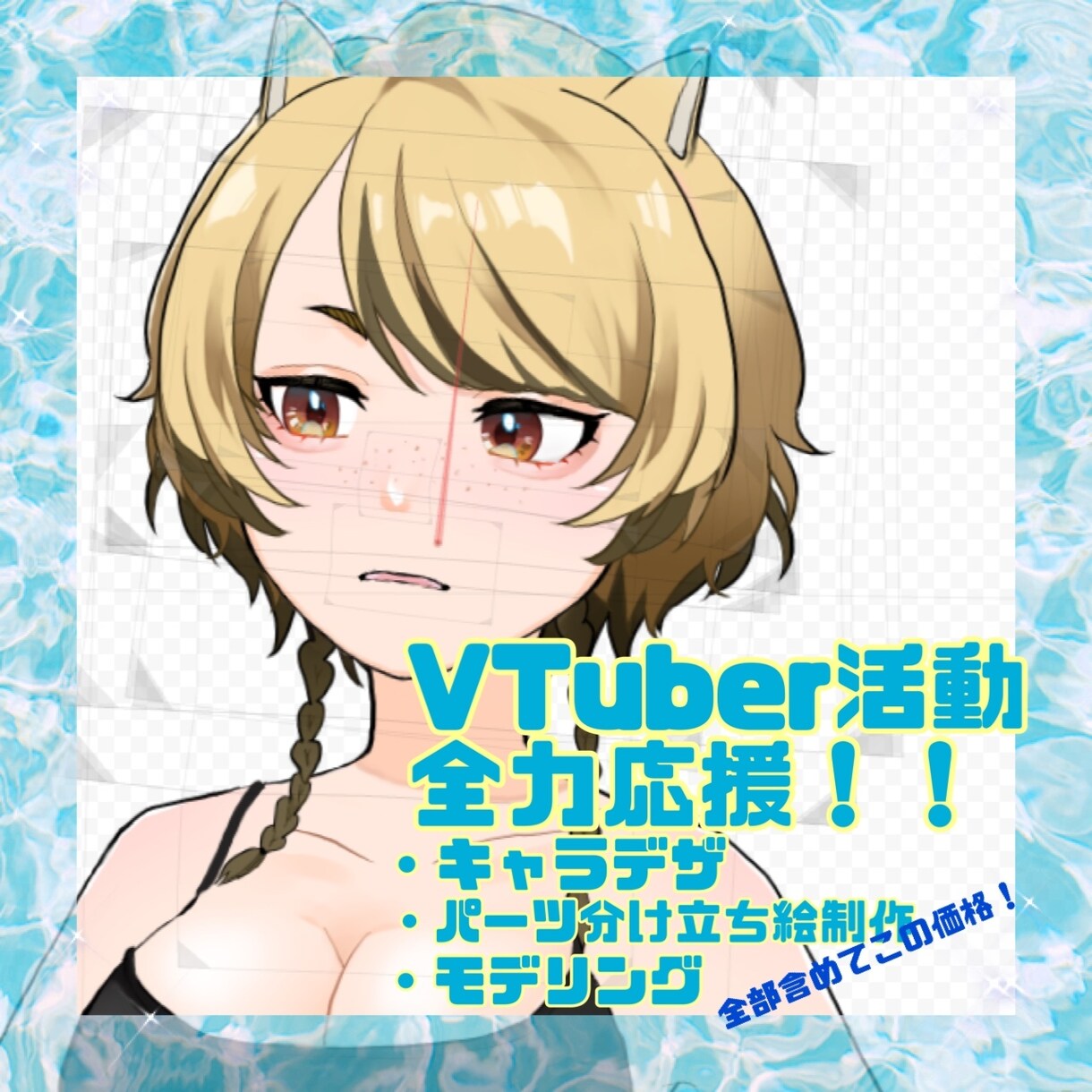 VTuberデビュー応援します 格安で、キャラクターデザインからモデリングまで引き受けます！ イメージ1