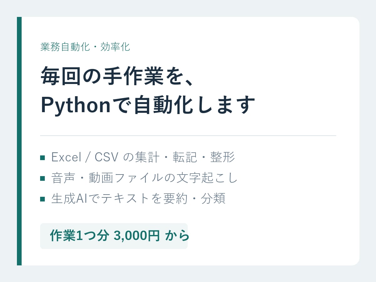 Pythonで小さな業務自動化ツールを作ります Excel・文字起こし・AI要約の繰り返し作業を自動化 イメージ1