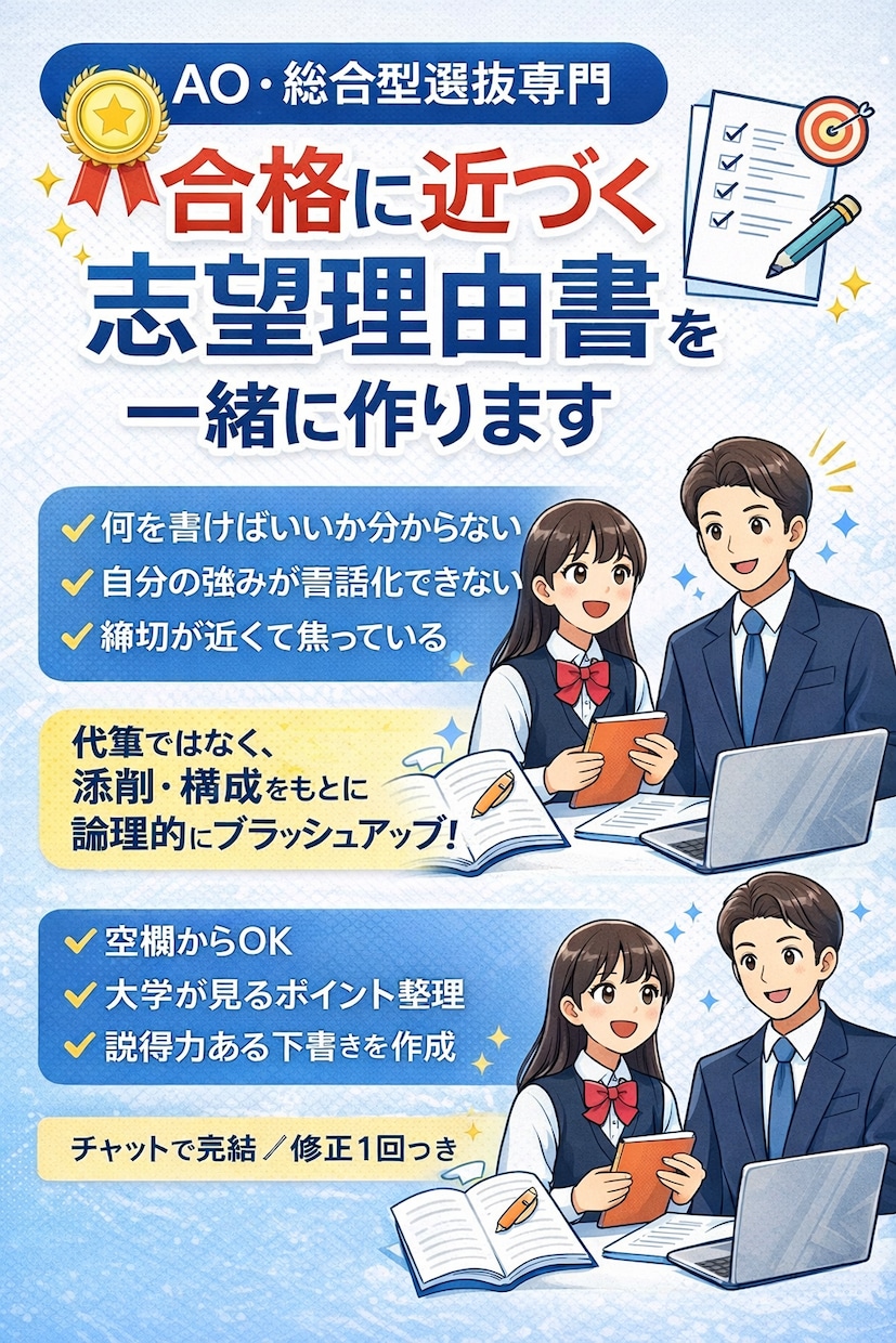 総合型選抜/志望理由書の下書き作成サポートします 合格に近づく志望理由書を一緒に作ります イメージ1