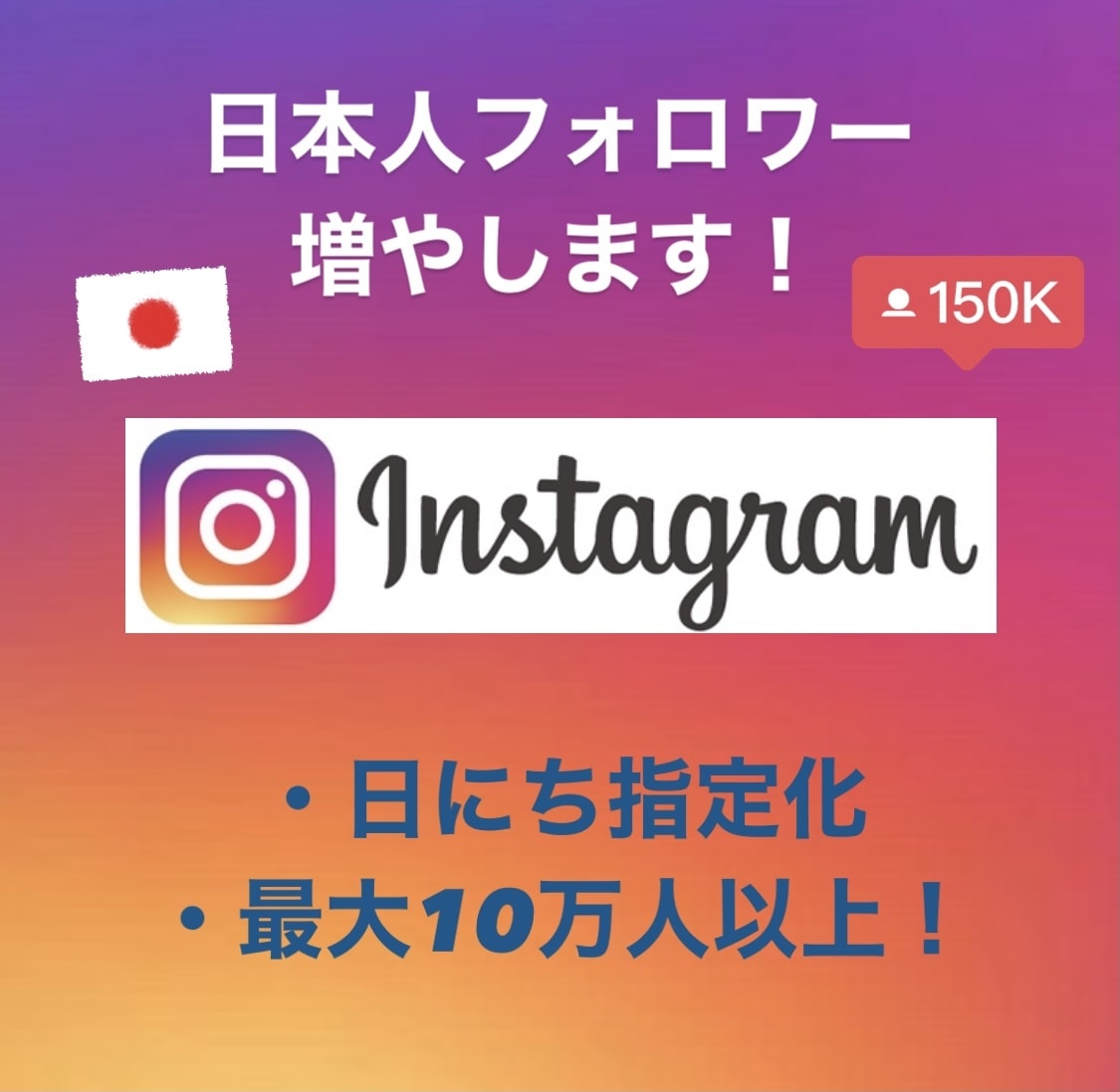 日本人インスタフォロワー1週間で300人増やします インスタグラムの1週間程度宣伝・運営で+300人増やします。