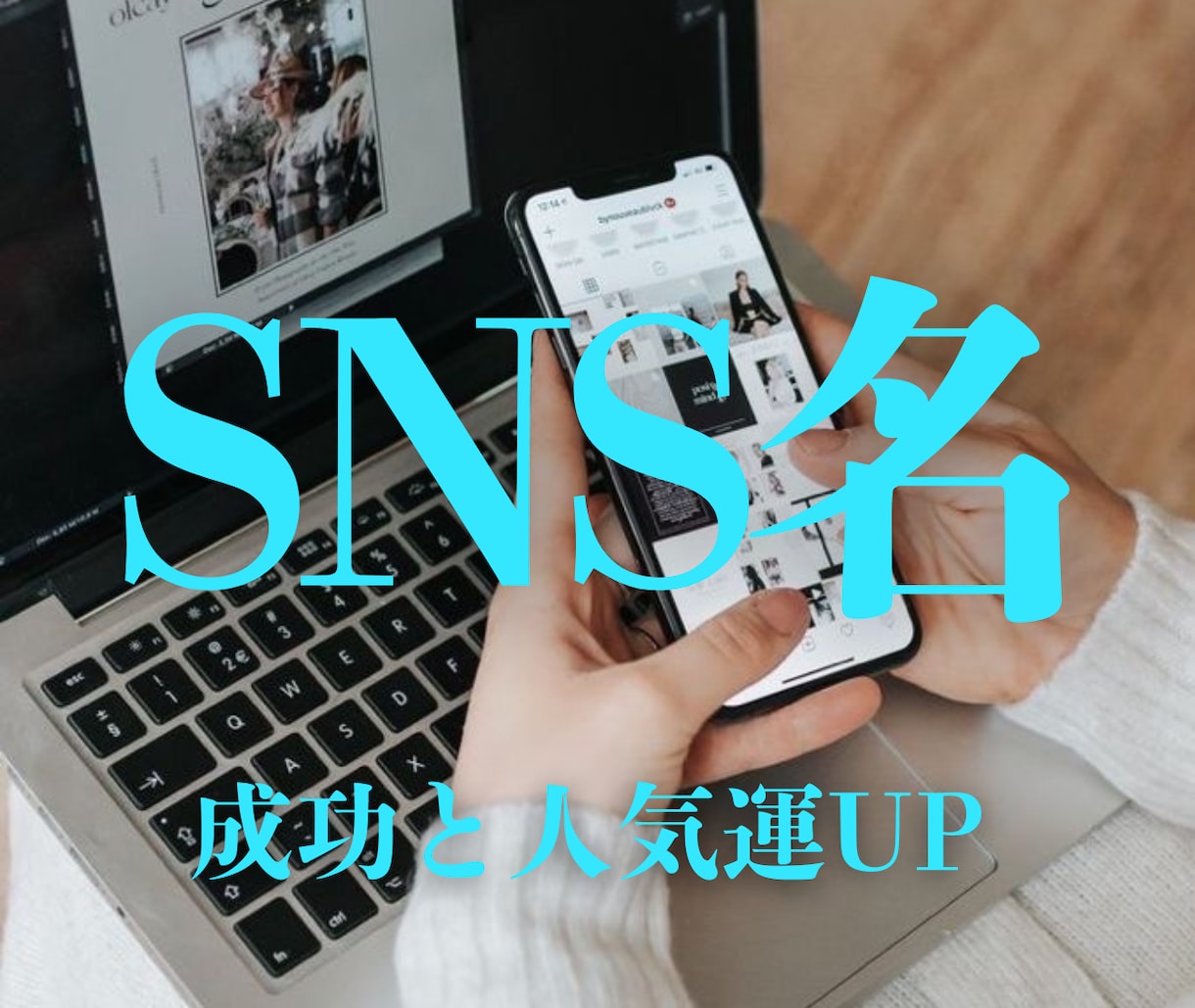 人気＆集客運アップのSNSハンドルネーム作ります 目標にあったハンドルネームであなたもインフルエンサーに イメージ1