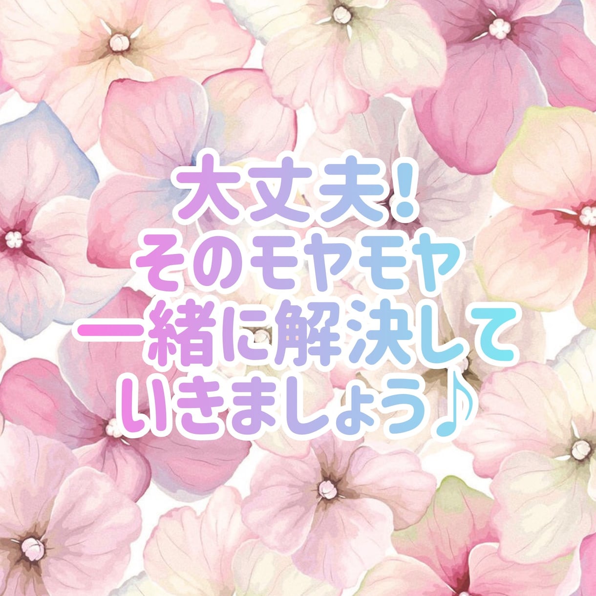 HSP繊細さんの相談のります 「気にしない事」ではなく気づいたことへの具体的な対処法⭐️ イメージ1