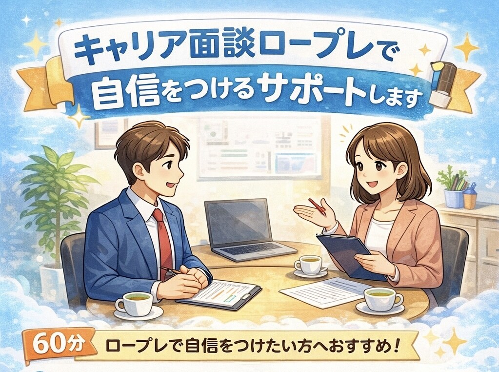 キャリア面談ロープレで自信をつけるサポートします 実際の面談を想定したロールプレイで練習できます。 イメージ1