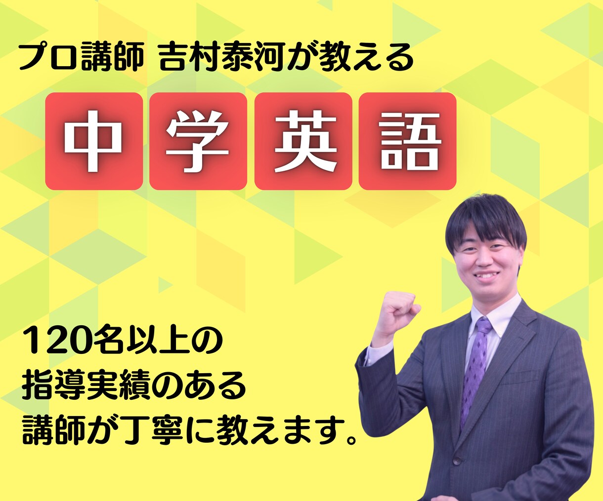 個別指導が得意なプロ講師が中学英語を丁寧に教えます 120人以上の指導実績のある名大卒プロ講師が指導します！ イメージ1