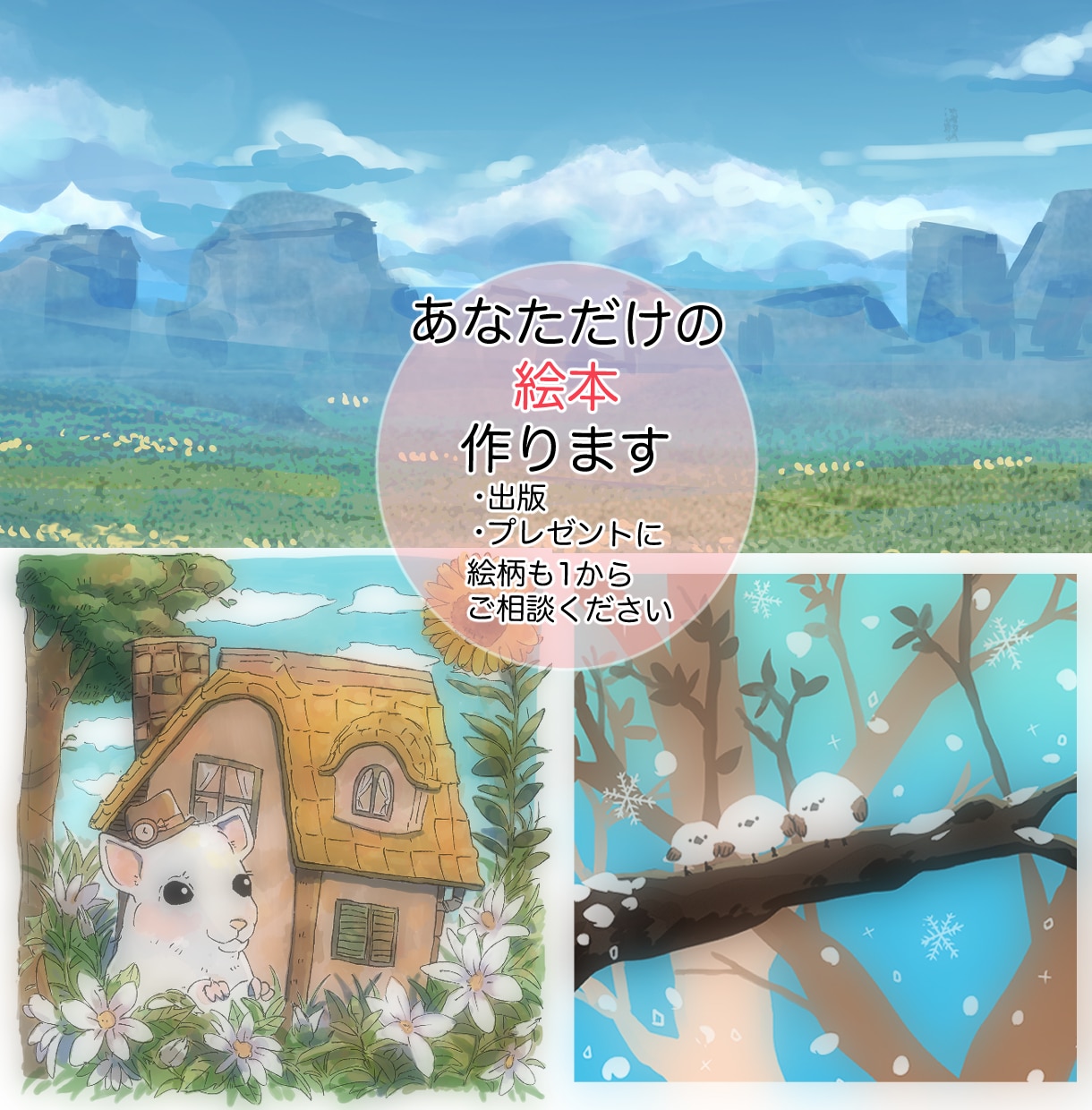 絵本制作|表紙・挿絵描きます 最短1週間|商用可|電子書籍・紙版対応 イメージ1