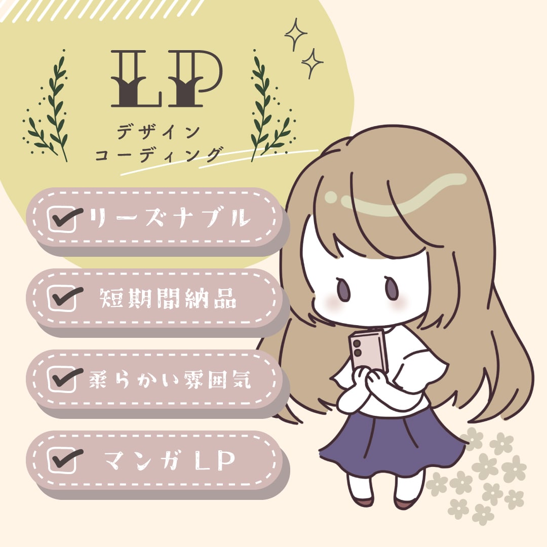 柔らかい雰囲気のLPサイト制作いたします キャラクター・イラスト・漫画付き等制作可能です イメージ1