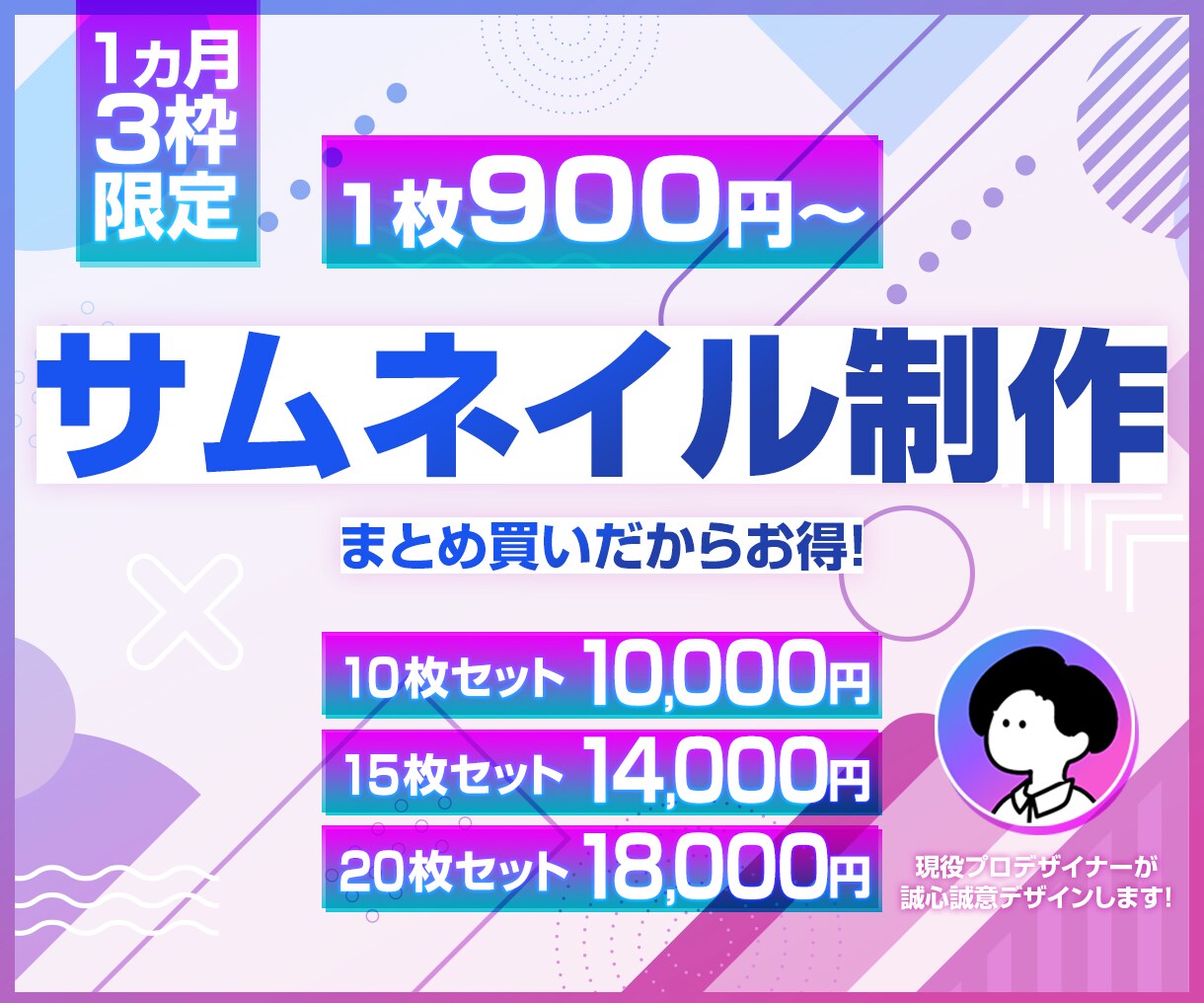 高品質なサムネイルを格安で作成します まとめ買いだからお得！現役プロデザイナーが作成します！ イメージ1