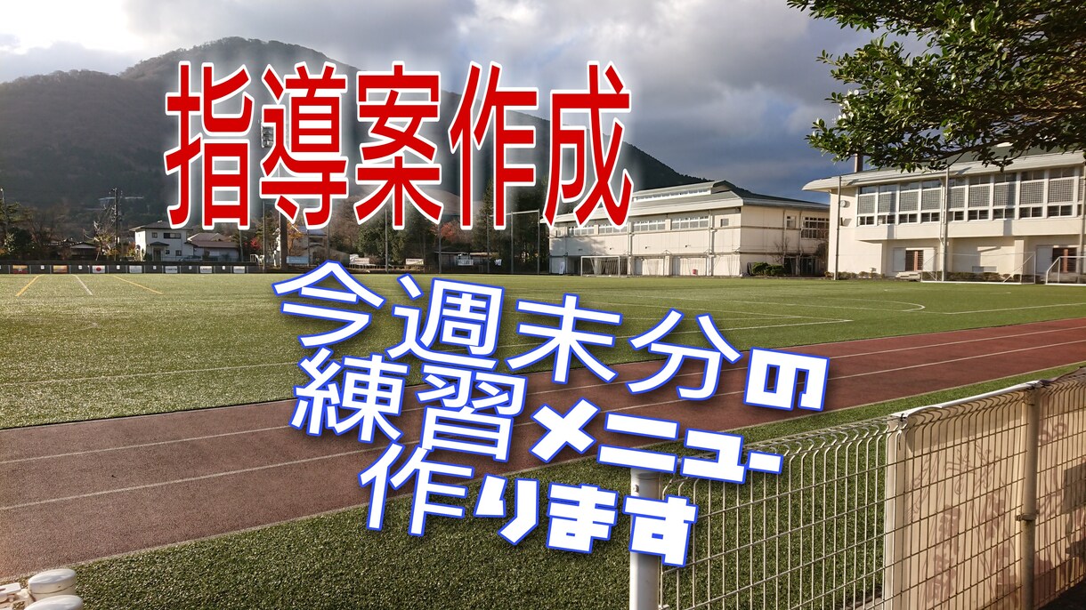 サッカー練習内容(W-UP～ゲーム)を提案します ＪＦＡ公認Ｂ級コーチがチームの課題や年代に合ったメニュー提供 イメージ1