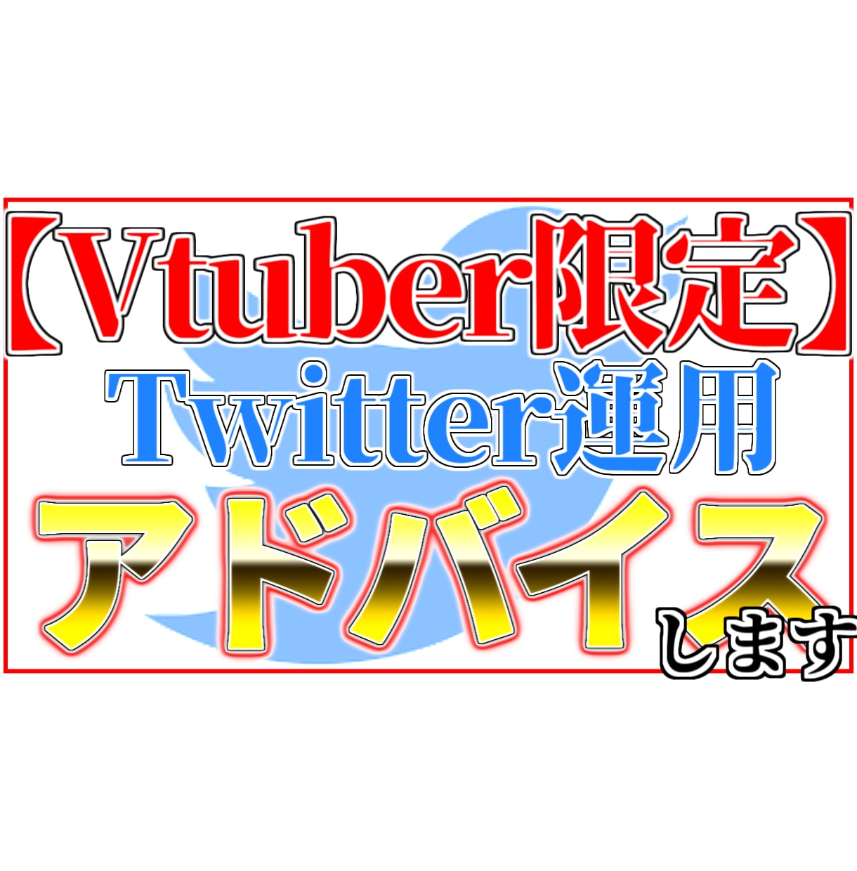 💬ココナラ｜Vtuber様限定ツイッター運用アドバイスします   しろいたれ  
                5.0
              …