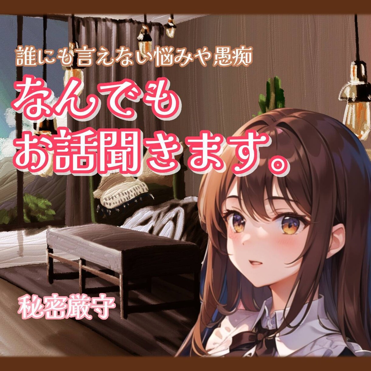 ちょっとしたことから長話、どんなことでも聞きます なんでもお気持ち受け止めます！！ イメージ1