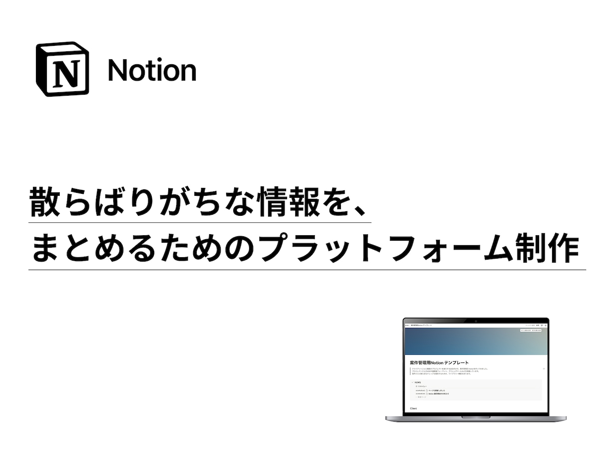 案件管理のためのNotionをつくります 企業・個人向け｜散らばりがちな情報をまとめるプラットフォーム イメージ2