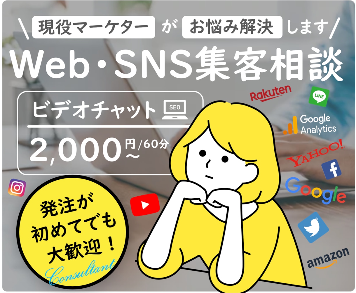 現役マーケターがWeb・SNS集客相談お受けします 運用ノウハウを活かし、丁寧にカウンセリング イメージ1