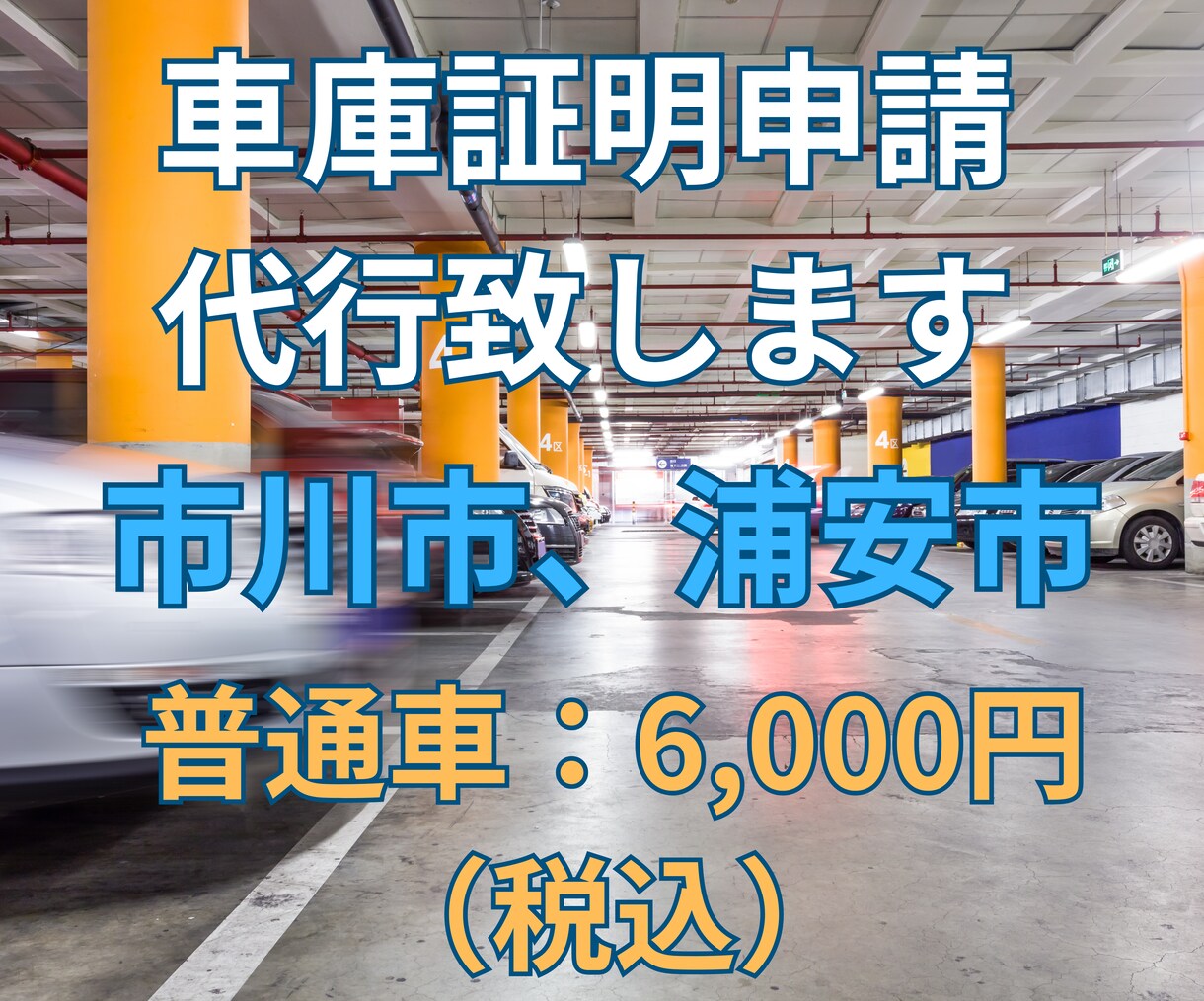 市川市、浦安市の車庫証明（普通車）申請代行致します 全国の自動車ディーラー様、お任せ下さい！交通費は頂きません！ イメージ1