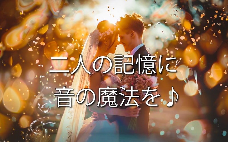 世界にひとつだけの結婚式ソングを制作します ご本人の演出はもちろん、サプライズギフトにもおすすめです♫ イメージ1