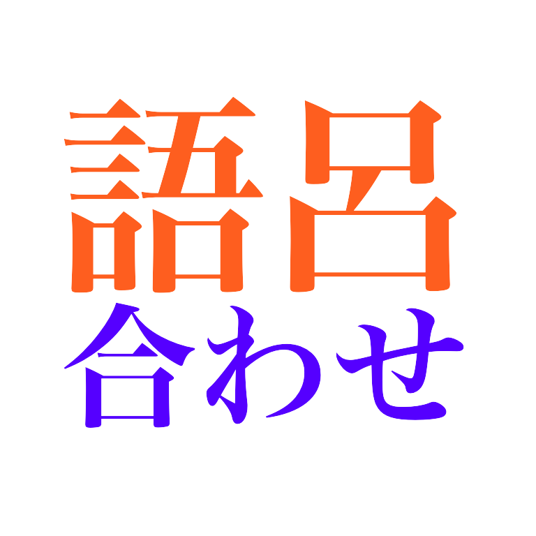いろいろな分野の知識について語呂合わせを作ります ☆勉強や仕事をする上で、必要な単語を楽しく覚えたい方向け イメージ1