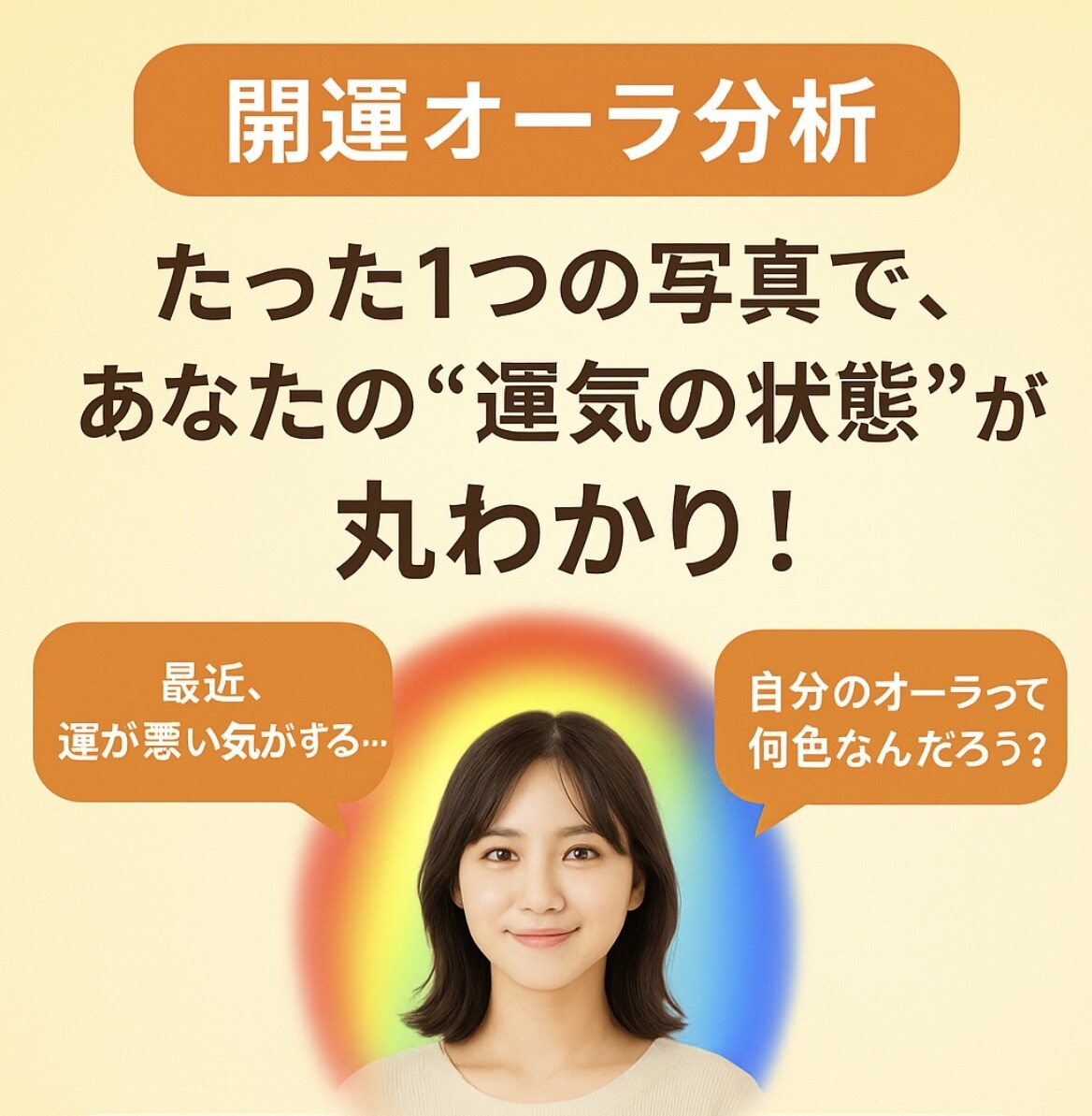開運オーラ分析します たった1つの写真で、あなたの“運気の状態”が丸わかり！ イメージ1