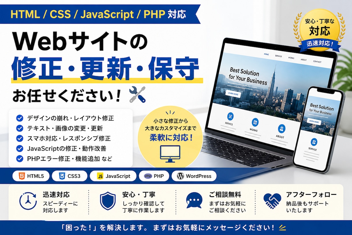 Webサイトの修正・更新・保守を丁寧に対応します HTML・CSS・JavaScript・PHPに対応！ イメージ1