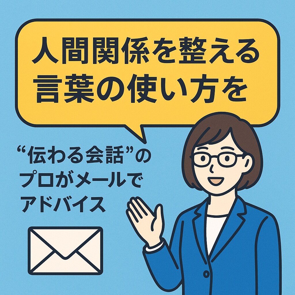 伝わる会話のプロがメールでアドバイスします 人間関係を整える言葉の使い方を、気軽に相談しませんか？ イメージ1