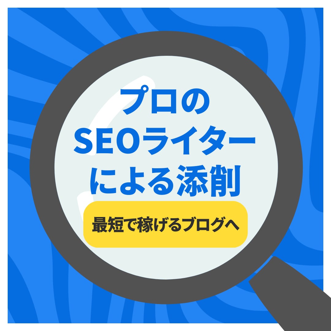 プロSEOライターがブログ記事を徹底的に添削します マンツーマンのオリジナルアドバイスによりSEO上位表示へ イメージ1